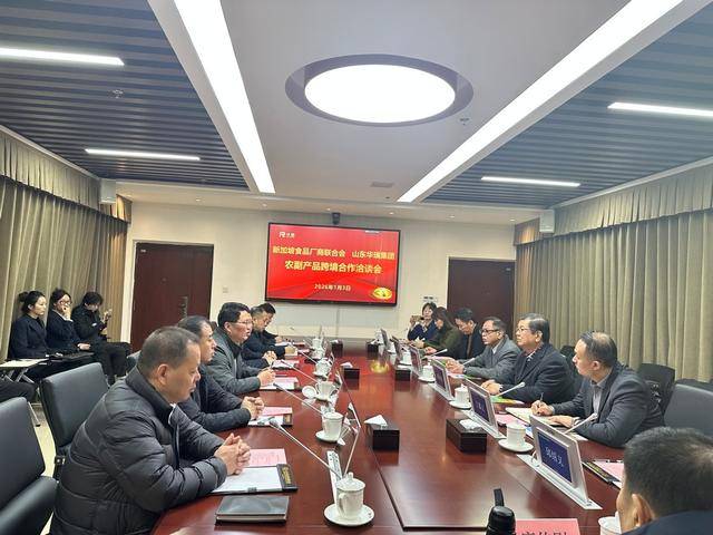 一行到访华瑞集团洽谈农副产品跨境合作开元棋牌app新加坡食品厂商联合会(图5)